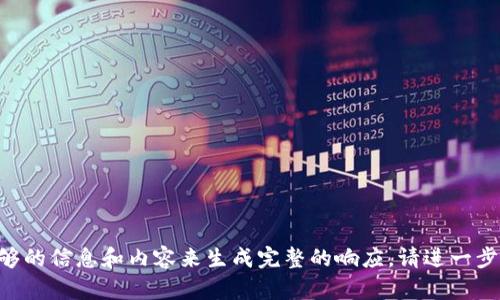 未提供足够的信息和内容来生成完整的响应。请进一步说明需求。