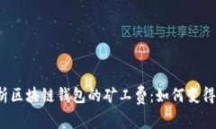 全面解析区块链钱包的矿