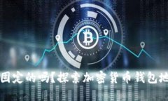 虚拟币钱包地址是固定的
