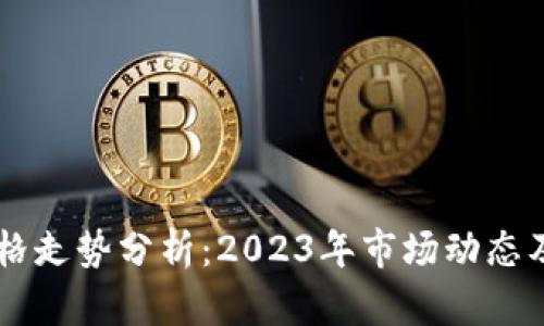 柴犬币价格走势分析：2023年市场动态及未来展望