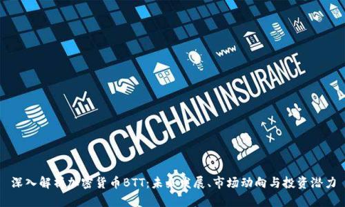 深入解析加密货币BTT：未来发展、市场动向与投资潜力