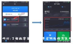 中币网站：了解数字货币