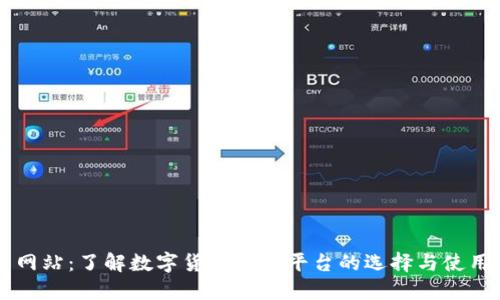 中币网站：了解数字货币交易平台的选择与使用指南