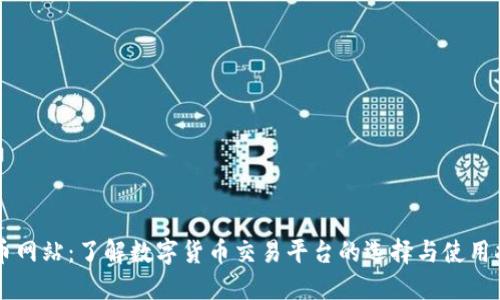 中币网站：了解数字货币交易平台的选择与使用指南