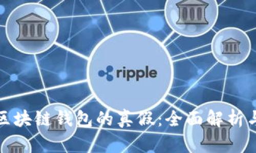 如何辨别区块链钱包的真假：全面解析与实用技巧