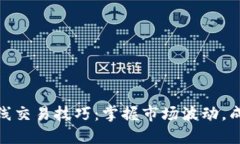 永续合约短线交易技巧：
