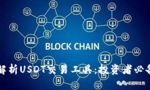 全面解析USDT交易工具：投资者必备指南