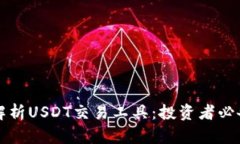 全面解析USDT交易工具：投资者必备指南