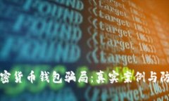 揭露加密货币钱包骗局：真实案例与防范指南