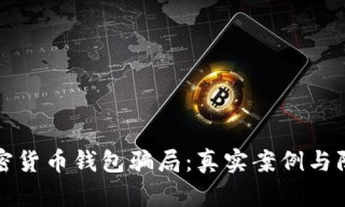 揭露加密货币钱包骗局：真实案例与防范指南