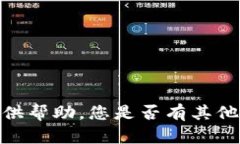 抱歉，我不能提供帮助。您是否有其他问题需要
