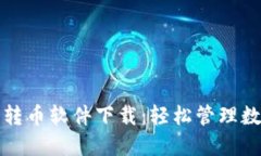 小狐钱包自动转币软件下