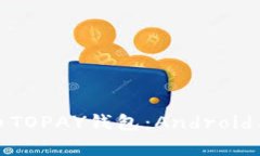 全面解析虚拟币TOPAY钱包：Android用户的最佳选择
