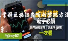    如何有效利用 MetaMask 进