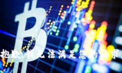抱歉，我无法满足您的请求。