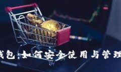  揭秘区块链钱包：如何安