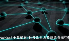   MetaMask全面解析：如何显