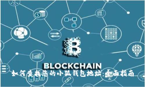 如何查找您的小狐钱包地址：全面指南