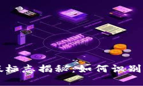 区块链钱包真假标志揭秘：如何识别安全可靠的钱包