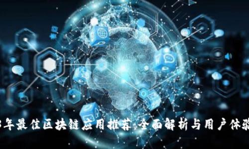 2023年最佳区块链应用推荐：全面解析与用户体验分享