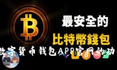 全面解析：数字货币钱包