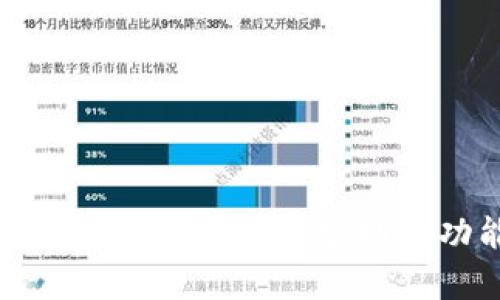 全面解析：数字货币钱包APP官网的功能与安全性