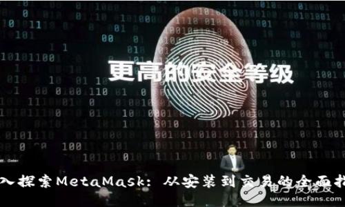 深入探索MetaMask: 从安装到交易的全面指南