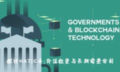 探讨MATIC币：价值投资与长