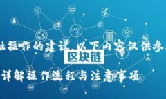 由于我不能提供有关具体