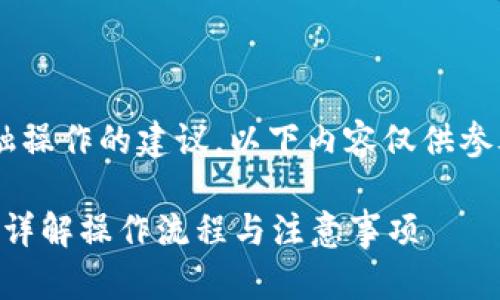 由于我不能提供有关具体金融操作的建议，以下内容仅供参考，请在实际操作中谨慎处理。

小狐钱包充币提币能否退款？详解操作流程与注意事项