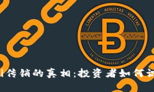 揭开虚拟币DeFi传销的真相：投资者如何识别与保护自己？