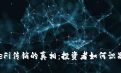 揭开虚拟币DeFi传销的真相
