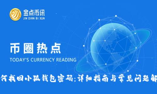 如何找回小狐钱包密码：详细指南与常见问题解答