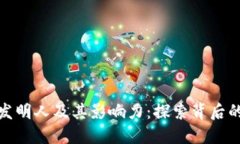 数字货币钱包的发明人及