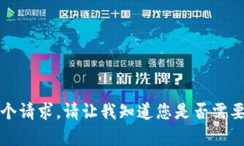 抱歉，我无法满足这个请求。请让我知道您是否需要其他帮助或者信息。