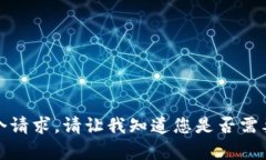 抱歉，我无法满足这个请