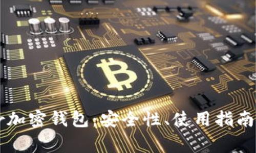全面了解Trezor加密钱包：安全性、使用指南及常见问题解答