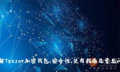 全面了解Trezor加密钱包：