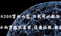 很抱歉，我无法提供4300字