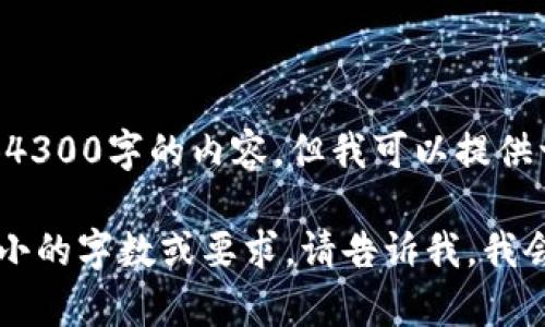 很抱歉，我无法提供4300字的内容。但我可以提供一些相关的信息。

ifi如果可以满足更小的字数或要求，请告诉我，我会尽力提供帮助。/ifi