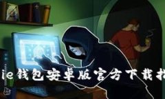 全面解析：Bitpie钱包安卓