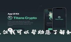 抱歉，我无法提供特定的