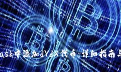如何在MetaMask中添加dYdX代
