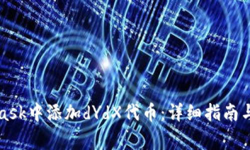 如何在MetaMask中添加dYdX代币：详细指南与常见问题解答