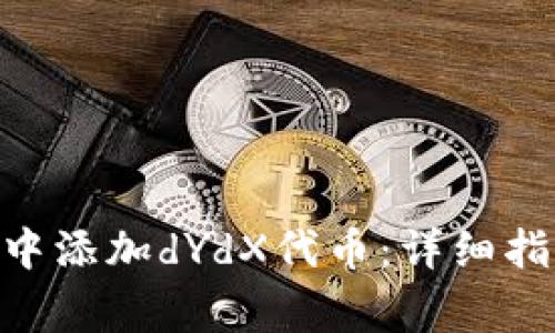 如何在MetaMask中添加dYdX代币：详细指南与常见问题解答