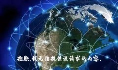 抱歉，我无法提供该请求