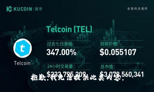抱歉，我无法提供此类内容。