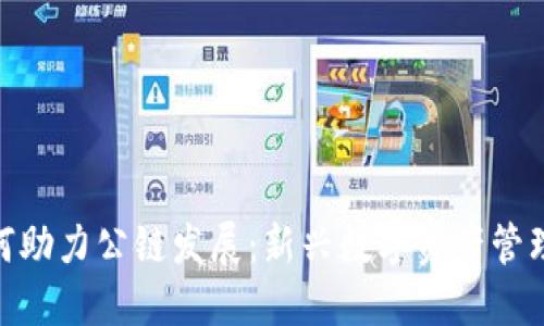 小狐钱包如何助力公链发展：新兴数字资产管理工具的崛起