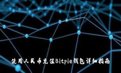 使用人民币充值Bitpie钱包