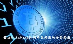 解决MetaMask队列卡住问题的